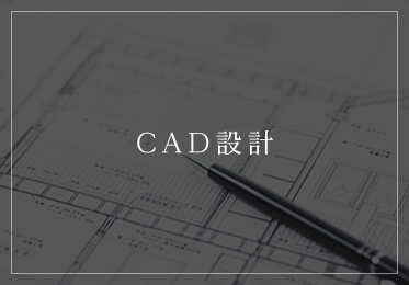 CAD設計