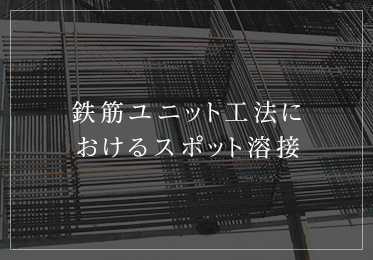 鉄筋ユニット工法におけるスポット溶接